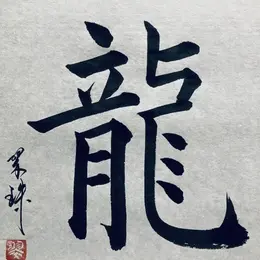 Atelier Calligraphie Japonaise avec Ueki Suiji