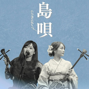 Voyage musical des îles du Japon : Okinawa & Amami